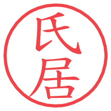 氏居の電子印鑑／ハンコ画像