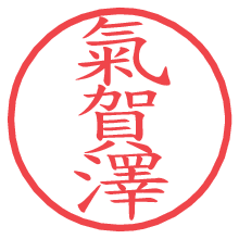 氣賀澤の電子印鑑／ハンコ画像