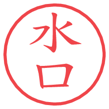 水口.pngの電子印鑑／ハンコ画像