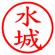 水城_b.pngの電子印鑑／ハンコ画像