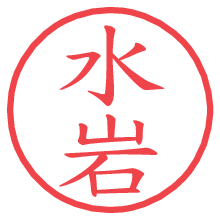 水岩の電子印鑑／ハンコ画像