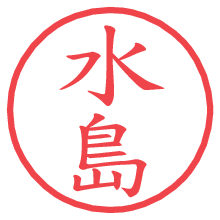 水島.pngの電子印鑑／ハンコ画像