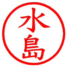 水島_b.pngの電子印鑑／ハンコ画像