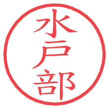 水戸部.pngの電子印鑑／ハンコ画像