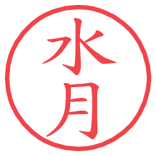 水月の電子印鑑／ハンコ画像