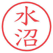 水沼の電子印鑑／ハンコ画像