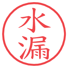 水漏の電子印鑑／ハンコ画像