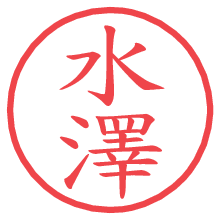 水澤.pngの電子印鑑／ハンコ画像