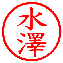 水澤_b.pngの電子印鑑／ハンコ画像