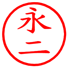 永二_b.pngの電子印鑑／ハンコ画像