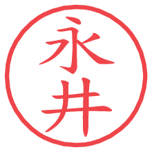 永井の電子印鑑／ハンコ画像