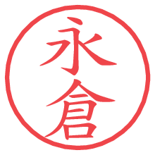 永倉の電子印鑑／ハンコ画像