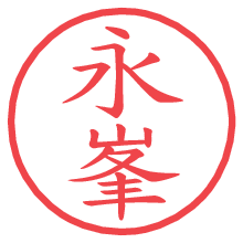 永峯.pngの電子印鑑／ハンコ画像