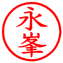 永峯_b.pngの電子印鑑／ハンコ画像