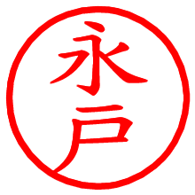 永戸_b.pngの電子印鑑／ハンコ画像