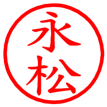 永松_b.pngの電子印鑑／ハンコ画像