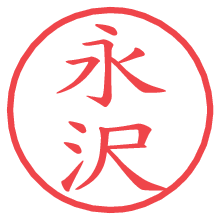 永沢.pngの電子印鑑／ハンコ画像