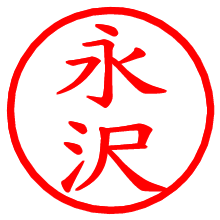 永沢_b.pngの電子印鑑／ハンコ画像