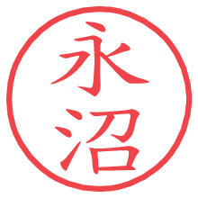 永沼の電子印鑑／ハンコ画像