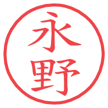 永野.pngの電子印鑑／ハンコ画像