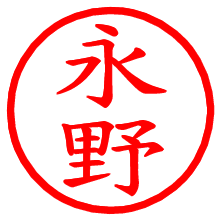 永野_b.pngの電子印鑑／ハンコ画像