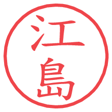 江島の電子印鑑／ハンコ画像