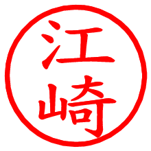 江崎_b.pngの電子印鑑／ハンコ画像