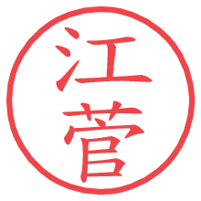 江菅.pngの電子印鑑／ハンコ画像