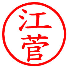 江菅_b.pngの電子印鑑／ハンコ画像