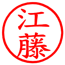 江藤_b.pngの電子印鑑／ハンコ画像