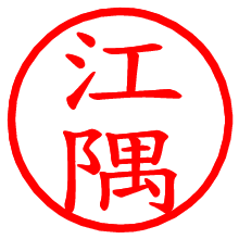 江隅_b.pngの電子印鑑／ハンコ画像