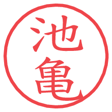 池亀.pngの電子印鑑／ハンコ画像