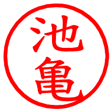 池亀_b.pngの電子印鑑／ハンコ画像