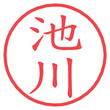 池川.pngの電子印鑑／ハンコ画像