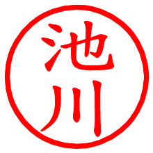池川_b.pngの電子印鑑／ハンコ画像