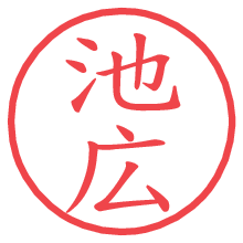 池広の電子印鑑／ハンコ画像