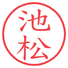 池松.pngの電子印鑑／ハンコ画像