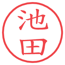 池田.pngの電子印鑑／ハンコ画像