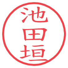 池田垣.pngの電子印鑑／ハンコ画像