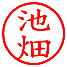 池畑_b.pngの電子印鑑／ハンコ画像