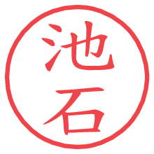 池石.pngの電子印鑑／ハンコ画像