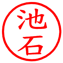 池石_b.pngの電子印鑑／ハンコ画像