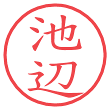 池辺.pngの電子印鑑／ハンコ画像