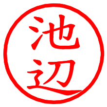 池辺_b.pngの電子印鑑／ハンコ画像