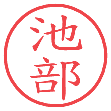 池部の電子印鑑／ハンコ画像