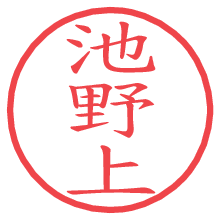池野上の電子印鑑／ハンコ画像