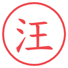 汪.pngの電子印鑑／ハンコ画像