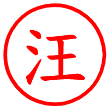 汪_b.pngの電子印鑑／ハンコ画像