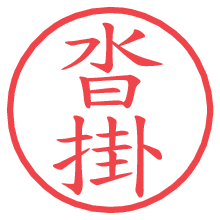 沓掛.pngの電子印鑑／ハンコ画像