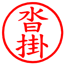 沓掛_b.pngの電子印鑑／ハンコ画像